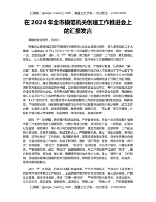 在2024年全市模范机关创建工作推进会上的汇报发言