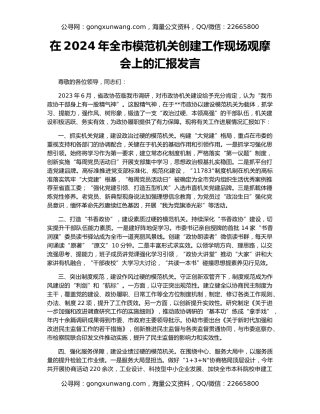 在2024年全市模范机关创建工作现场观摩会上的汇报发言