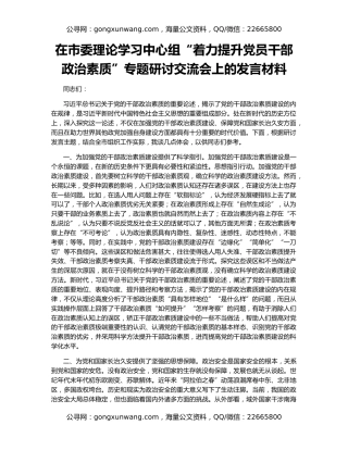 在市委理论学习中心组“着力提升党员干部政治素质”专题研讨交流会上的发言材料