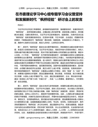 在市委理论学习中心组专题学习会议暨坚持和发展新时代“枫桥经验”研讨会上的发言