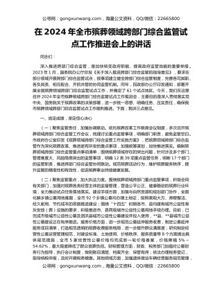 在2024年全市殡葬领域跨部门综合监管试点工作推进会上的讲话
