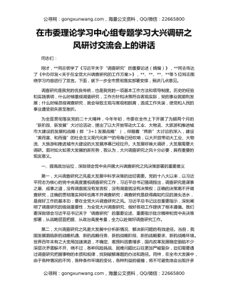 在市委理论学习中心组专题学习大兴调研之风研讨交流会上的讲话