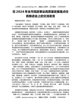 在2024年全市民政事业高质量发展重点任务推进会上的交流发言