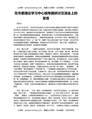 在市委理论学习中心组专题研讨交流会上的发言