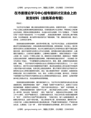 在市委理论学习中心组专题研讨交流会上的发言材料（自我革命专题）
