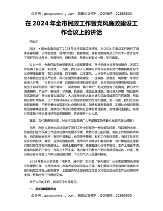 在2024年全市民政工作暨党风廉政建设工作会议上的讲话