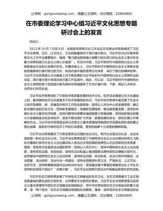 在市委理论学习中心组习近平文化思想专题研讨会上的发言