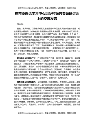 在市委理论学习中心组乡村振兴专题研讨会上的交流发言