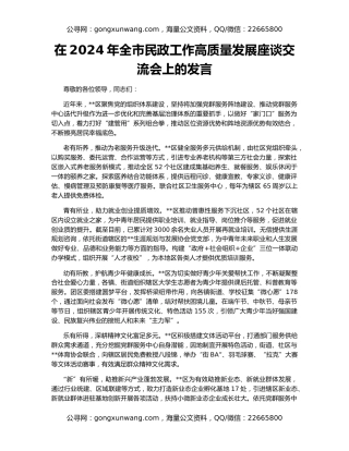 在2024年全市民政工作高质量发展座谈交流会上的发言