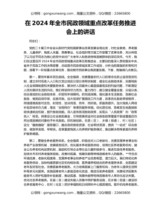 在2024年全市民政领域重点改革任务推进会上的讲话