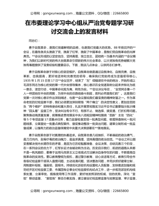 在市委理论学习中心组从严治党专题学习研讨交流会上的发言材料