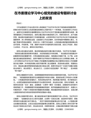 在市委理论学习中心组党的建设专题研讨会上的发言