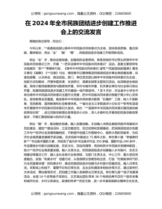 在2024年全市民族团结进步创建工作推进会上的交流发言