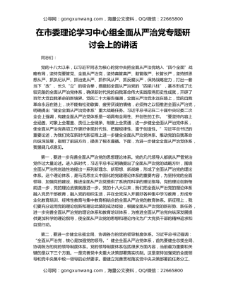 在市委理论学习中心组全面从严治党专题研讨会上的讲话