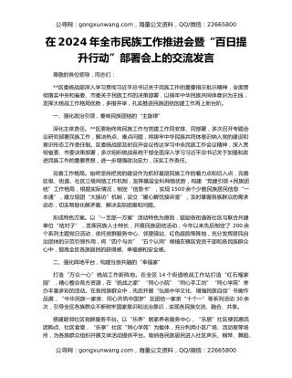 在2024年全市民族工作推进会暨“百日提升行动”部署会上的交流发言