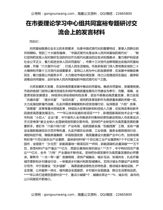 在市委理论学习中心组共同富裕专题研讨交流会上的发言材料