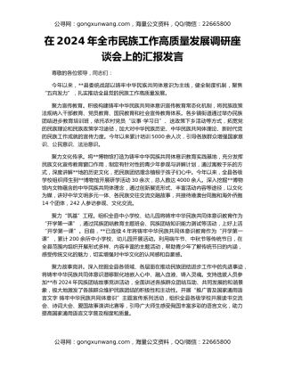 在2024年全市民族工作高质量发展调研座谈会上的汇报发言