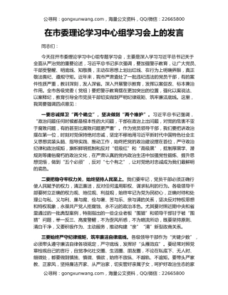 在市委理论学习中心组学习会上的发言