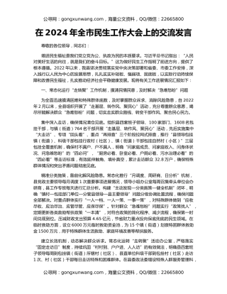 在2024年全市民生工作大会上的交流发言