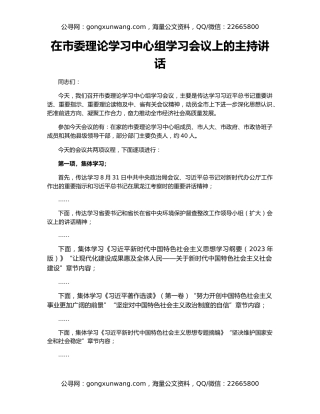 在市委理论学习中心组学习会议上的主持讲话