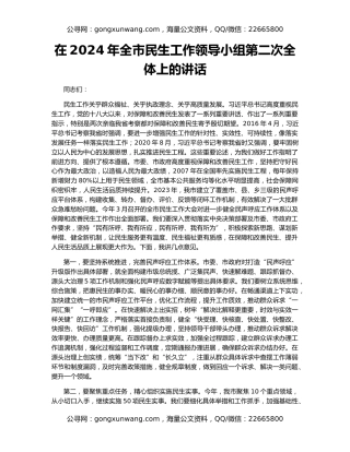 在2024年全市民生工作领导小组第二次全体上的讲话