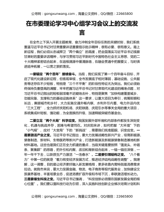 在市委理论学习中心组学习会议上的交流发言