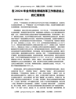 在2024年全市民生领域改革工作推进会上的汇报发言