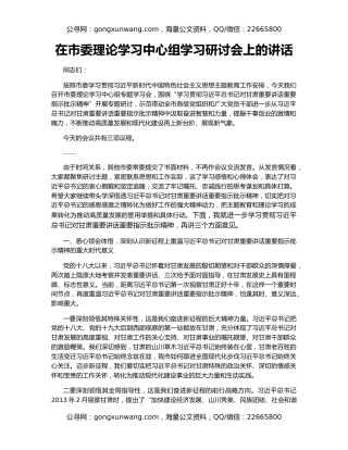 在市委理论学习中心组学习研讨会上的讲话