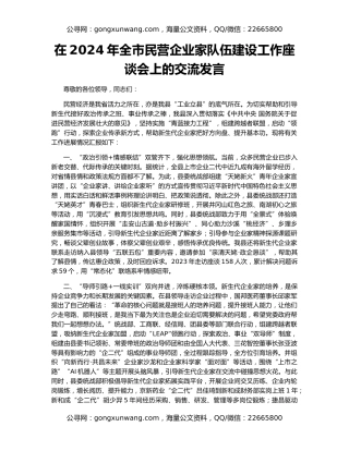 在2024年全市民营企业家队伍建设工作座谈会上的交流发言