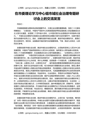 在市委理论学习中心组市域社会治理专题研讨会上的交流发言