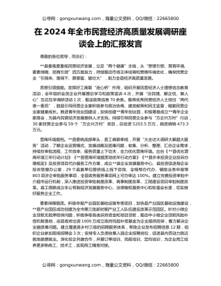 在2024年全市民营经济高质量发展调研座谈会上的汇报发言