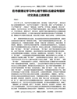 在市委理论学习中心组干部队伍建设专题研讨交流会上的发言