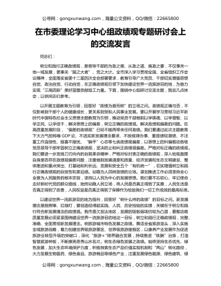 在市委理论学习中心组政绩观专题研讨会上的交流发言