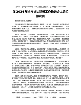 在2024年全市法治建设工作推进会上的汇报发言
