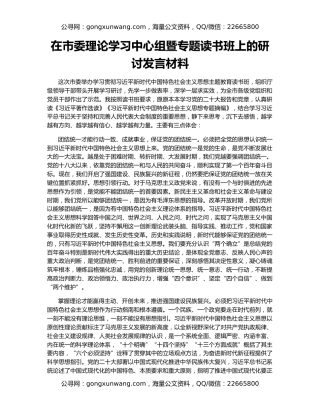 在市委理论学习中心组暨专题读书班上的研讨发言材料