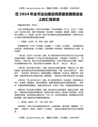 在2024年全市法治建设高质量发展推进会上的汇报发言