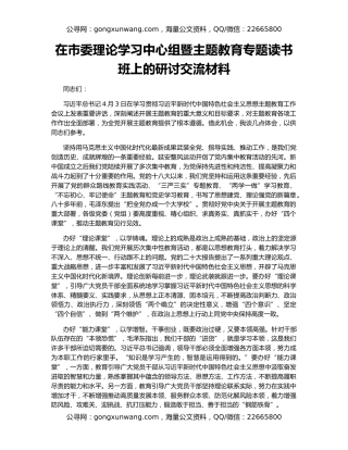 在市委理论学习中心组暨主题教育专题读书班上的研讨交流材料