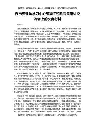 在市委理论学习中心组浦江经验专题研讨交流会上的发言材料