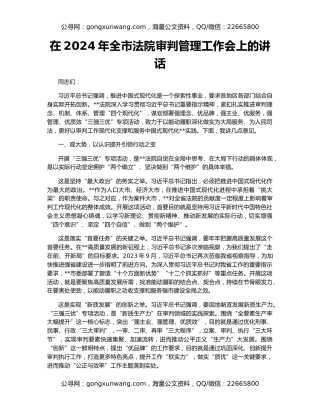 在2024年全市法院审判管理工作会上的讲话