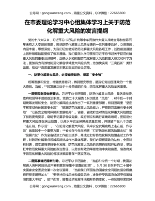 在市委理论学习中心组集体学习上关于防范化解重大风险的发言提纲