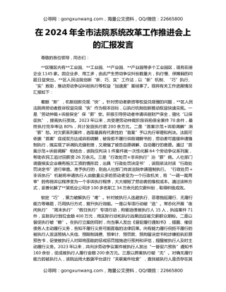 在2024年全市法院系统改革工作推进会上的汇报发言