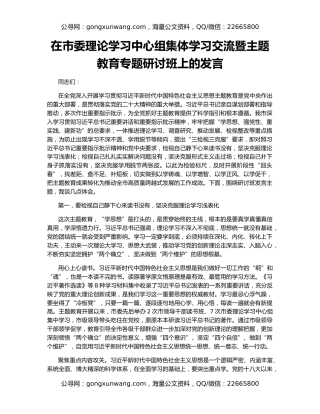 在市委理论学习中心组集体学习交流暨主题教育专题研讨班上的发言