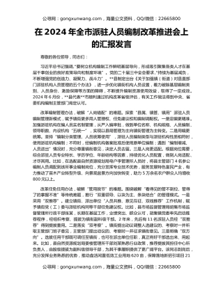 在2024年全市派驻人员编制改革推进会上的汇报发言