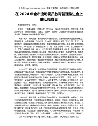 在2024年全市流动党员教育管理推进会上的汇报发言