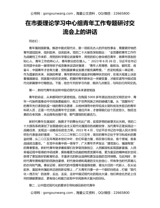 在市委理论学习中心组青年工作专题研讨交流会上的讲话