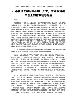 在市委理论学习中心组（扩大）主题教育读书班上的党课辅导报告