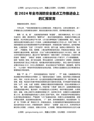在2024年全市消防安全重点工作推进会上的汇报发言