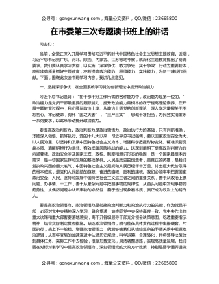 在市委第三次专题读书班上的讲话