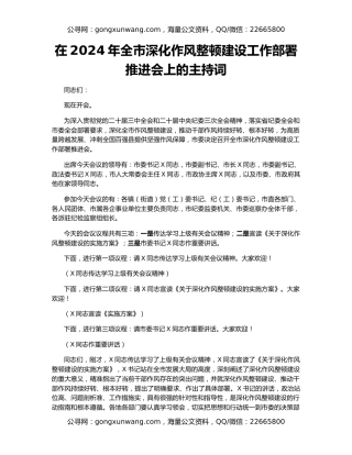 在2024年全市深化作风整顿建设工作部署推进会上的主持词