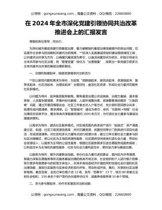 在2024年全市深化党建引领协同共治改革推进会上的汇报发言